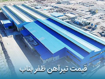 قیمت تیرآهن ظفر بناب