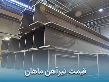 قیمت تیرآهن ماهان