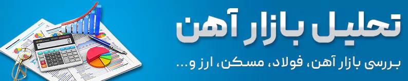 جدید ترین اخبار بازار آهن