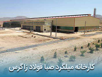 قیمت میلگرد آجدار صبا فولاد زاگرس