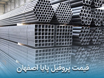 قیمت پروفیل پایا اصفهان