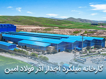 قیمت میلگرد آجدار آذر فولاد امین