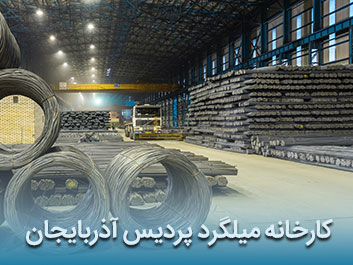 قیمت میلگرد آجدار پردیس آذربایجان