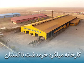 قیمت میلگرد آجدار خرمدشت تاکستان