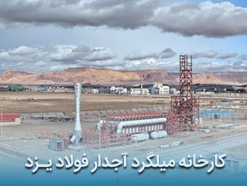 قیمت میلگرد آجدار فولاد یزد