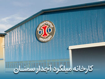 قیمت میلگرد آجدار سمنان