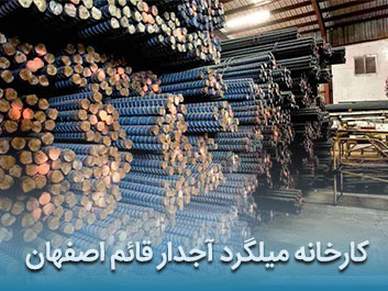 قیمت میلگرد آجدار قائم اصفهان