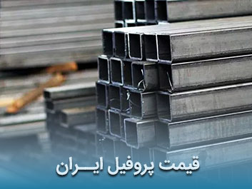 قیمت پروفیل ایران
