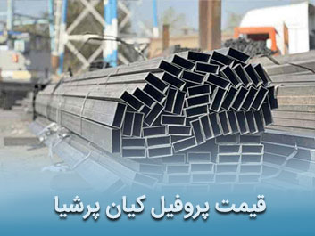 قیمت پروفیل کیان پرشیا