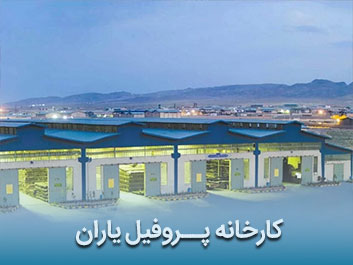 قیمت پروفیل یاران
