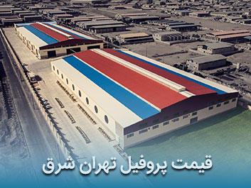 قیمت پروفیل تهران شرق