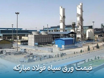 قیمت ورق سیاه فولاد مبارکه