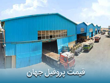 قیمت پروفیل جهان
