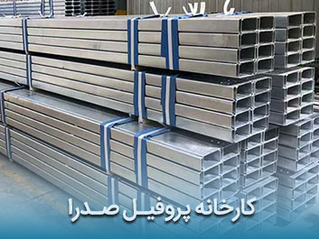 قیمت پروفیل صدرا