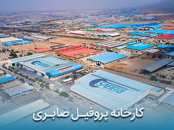 قیمت پروفیل صابری