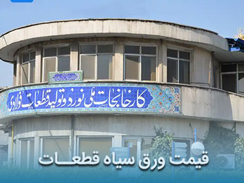قیمت ورق سیاه قطعات