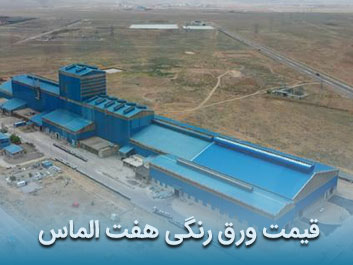 قیمت ورق رنگی هفت الماس