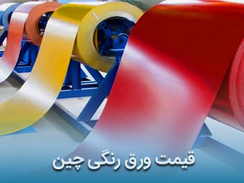 قیمت ورق رنگی چین