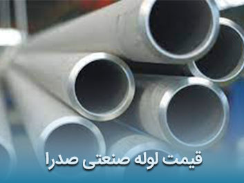 قیمت لوله صنعتی صدرا