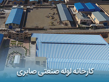قیمت لوله صنعتی صابری