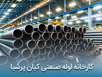 قیمت لوله صنعتی کیان پرشیا