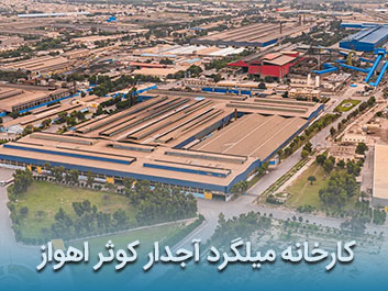 قیمت میلگرد آجدار کوثر اهواز
