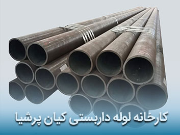 قیمت لوله داربستی کیان پرشیا