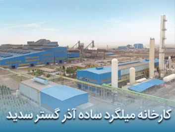 قیمت میلگرد ساده آذر گستر سدید