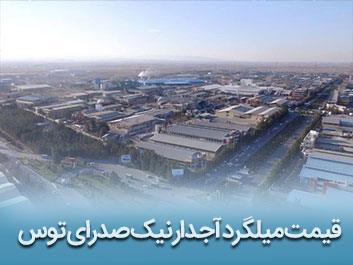 قیمت میلگرد آجدار نیک صدرای توس
