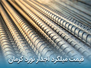 قیمت میلگرد آجدار نورد کرمان