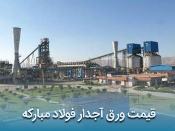 قیمت ورق آجدار فولاد مبارکه