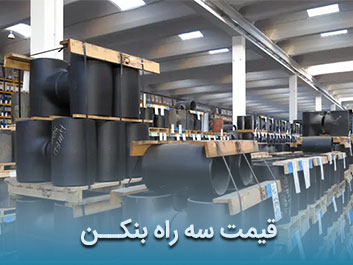 قیمت سه راه بنکن