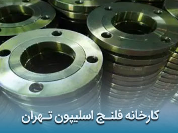 قیمت فلنج اسلیپون تهران