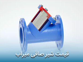 قیمت شیر صافی میراب