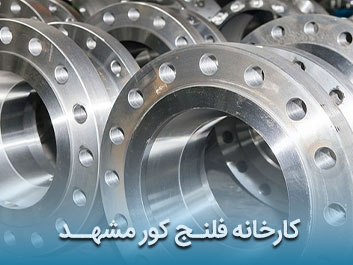 قیمت فلنج کور مشهد