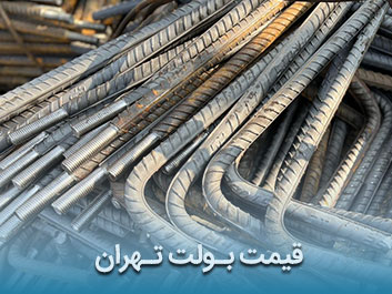 قیمت بولت تهران