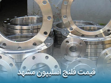 قیمت فلنج اسلیپون مشهد