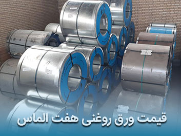 قیمت ورق روغنی هفت الماس