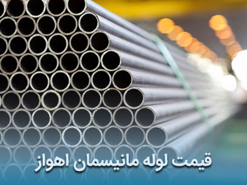 قیمت لوله مانیسمان اهواز