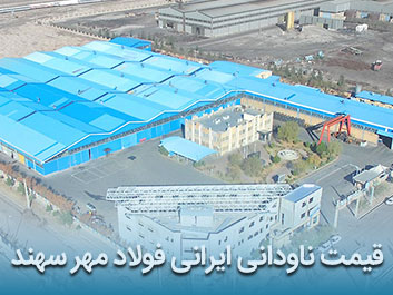 قیمت ناودانی ایرانی فولاد مهر سهند