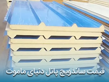 قیمت ساندویچ پانل دنیای ماموت