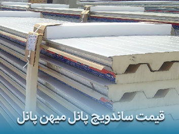 قیمت ساندویچ پانل میهن پانل