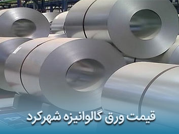 قیمت ورق گالوانیزه شهرکرد