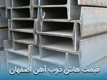 قیمت هاش ذوب آهن اصفهان