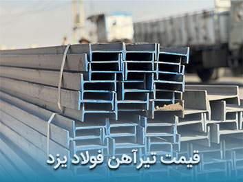 قیمت تیرآهن فولاد یزد