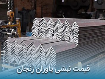 قیمت نبشی یاوران زنجان