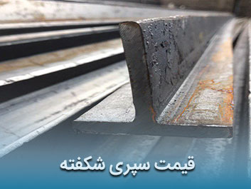 قیمت سپری شکفته