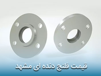 قیمت فلنج دنده ای مشهد