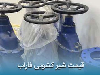 قیمت شیر کشویی فاراب