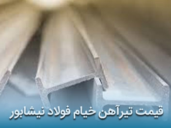 قیمت تیرآهن خیام فولاد نیشابور